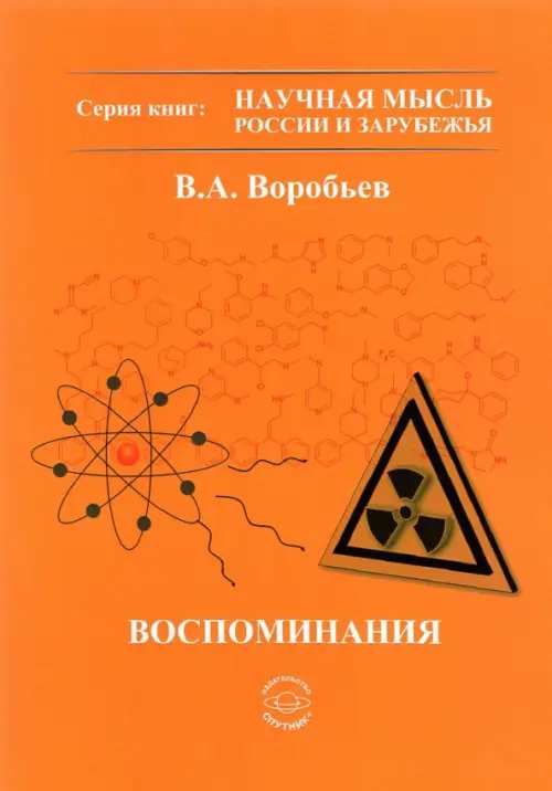 Научная мысль России и зарубежья Воспоминания
