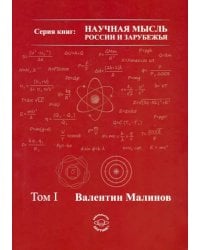 Теория всего в физике и во Вселенной. Том 1