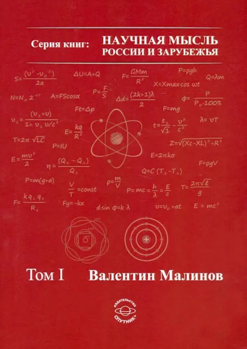 Теория всего в физике и во Вселенной. Том 1