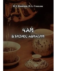 Чай в бизнес авиации