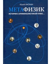 Метафизик. Истории с криминалистикой плюс...