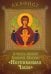 Акафист в честь иконы Божией Матери "Неупиваемая Чаша"