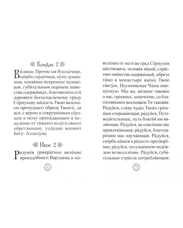 Акафист в честь иконы Божией Матери "Неупиваемая Чаша"