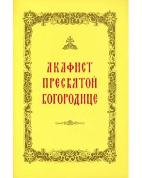Акафист Пресвятой Богородице