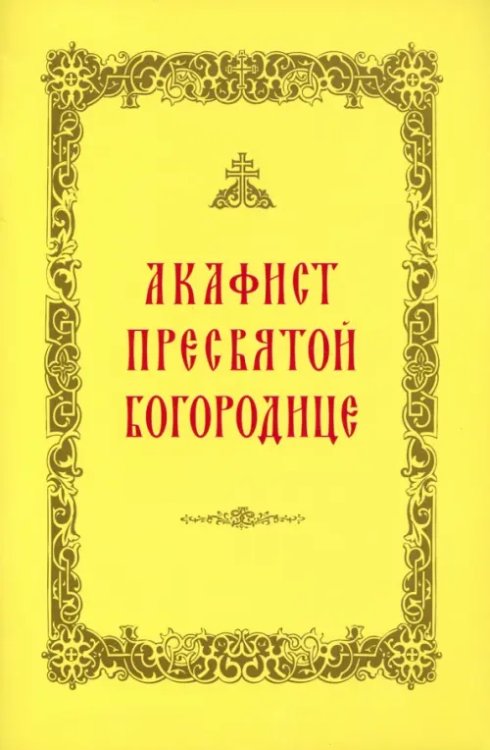 Акафист Пресвятой Богородице
