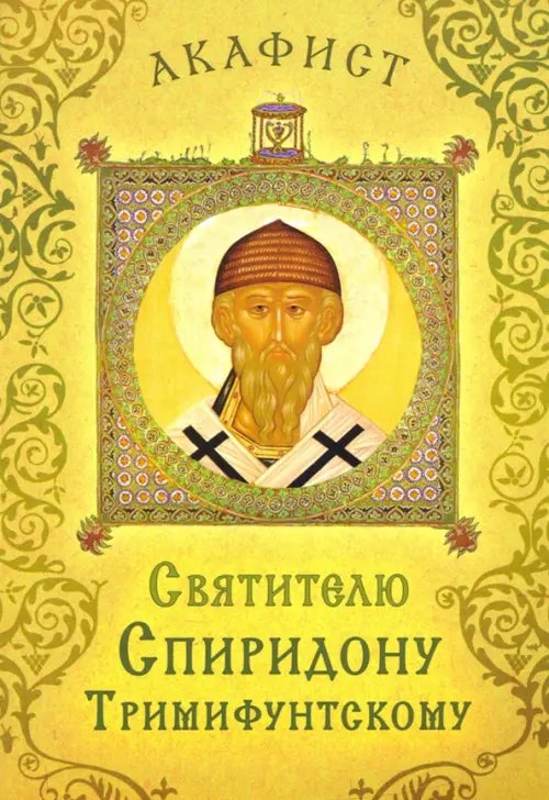 Акафист святителю Спиридону Тримифунтскому