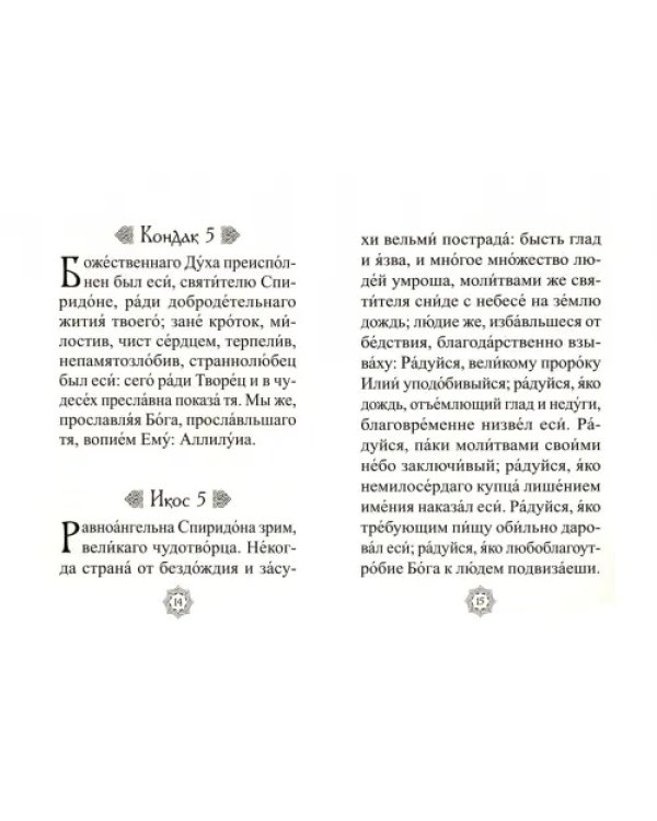 Акафист святителю Спиридону Тримифунтскому