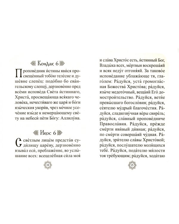 Акафист святому великомученику и целителю Пантелеимону