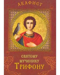 Акафист святому мученику Трифону