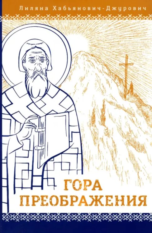 Гора Преображения