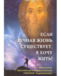 Если вечная жизнь существует, я хочу жить!