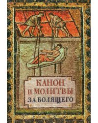 Канон и молитвы за болящего