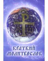 Краткий молитвослов. Гражданский шрифт