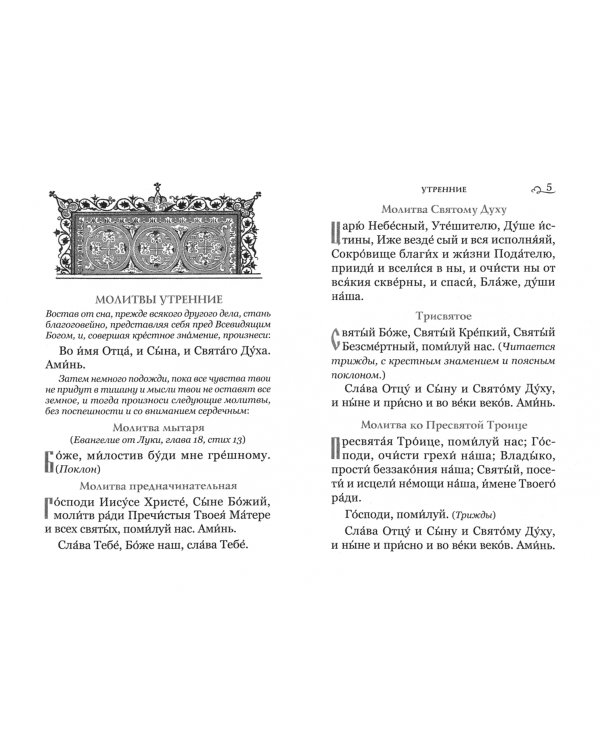 Краткий молитвослов. Гражданский шрифт