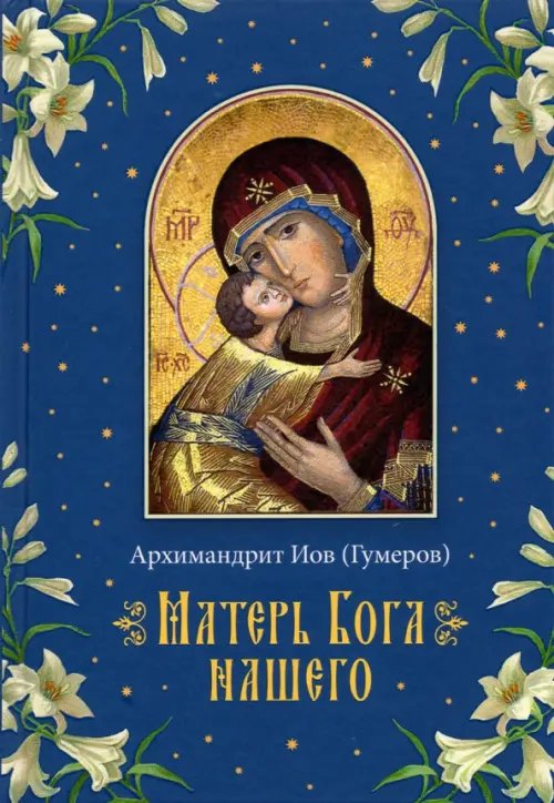 Матерь Бога нашего Матерь Бога нашего