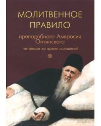 Молитвенное правило преподобного Амвросия Оптинского, читаемое во время искушений