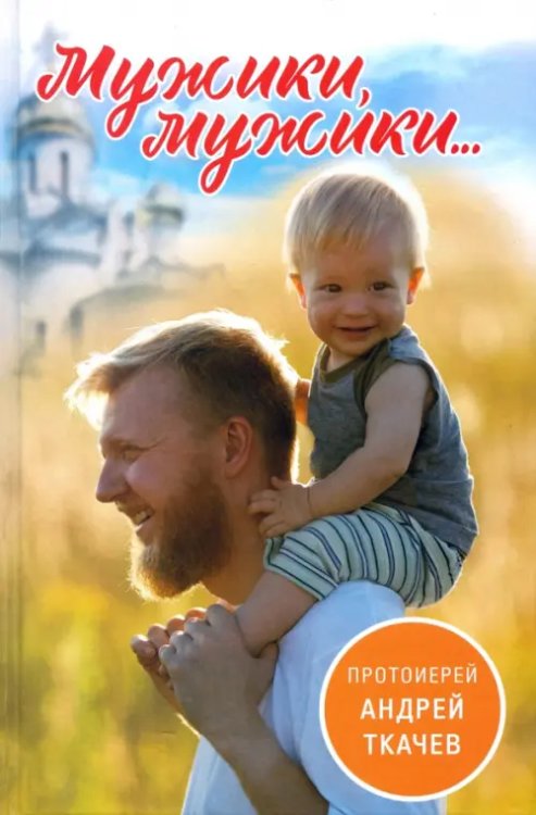 Мужики, мужики... Мужики, мужики...