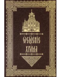 Освящение храма. Чины архиерейского священника