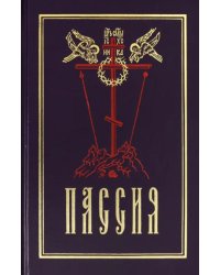 Пассия, или чинопоследование с акафистом Божественным Страстем Христовым