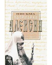 Письма Патриарха Алексия своему духовнику