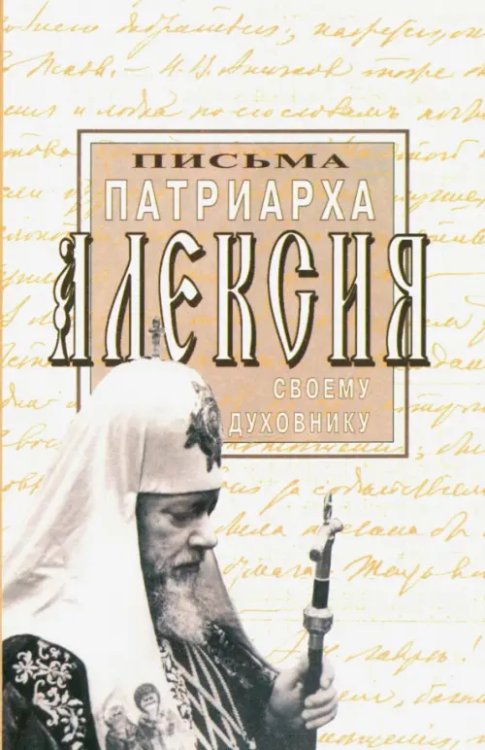 Письма Патриарха Алексия своему духовнику Письма Патриарха Алексия своему духовнику