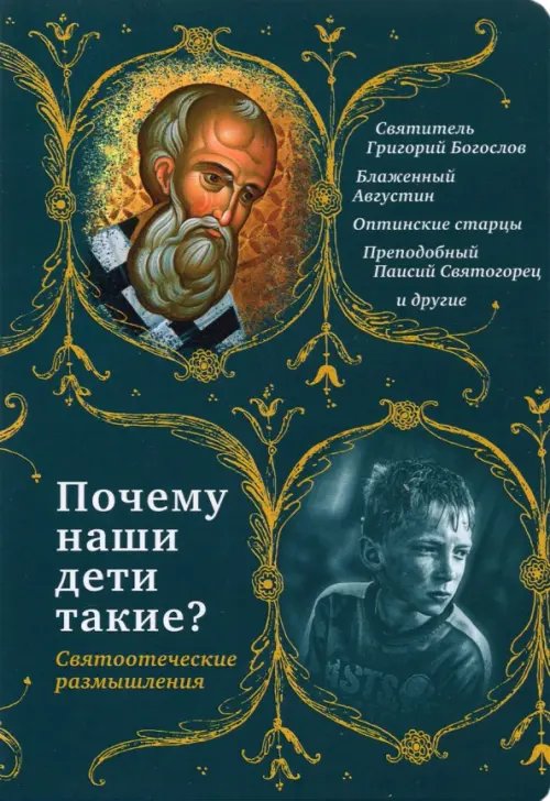 Почему наши дети такие? Святоотеческие размышления Почему наши дети такие? Святоотеческие размышления