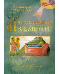 Приготовление к смерти