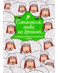 Смеяться, право, не грешно... Юмор православных священников и мирян