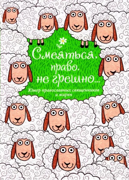 Смеяться, право, не грешно... Юмор православных священников и мирян Смеяться, право, не грешно... Юмор православных священников и мирян