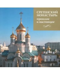 Сретенский монастырь. Прошлое и настоящее