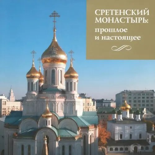 Сретенский монастырь. Прошлое и настоящее