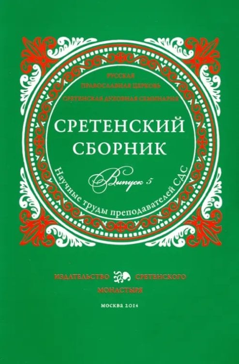 Сретенский сборник. Научные труды преподавателей Сретенской духовной семинарии. Выпуск 5