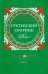 Сретенский сборник. Научные труды преподавателей Сретенской духовной семинарии. Выпуск 5