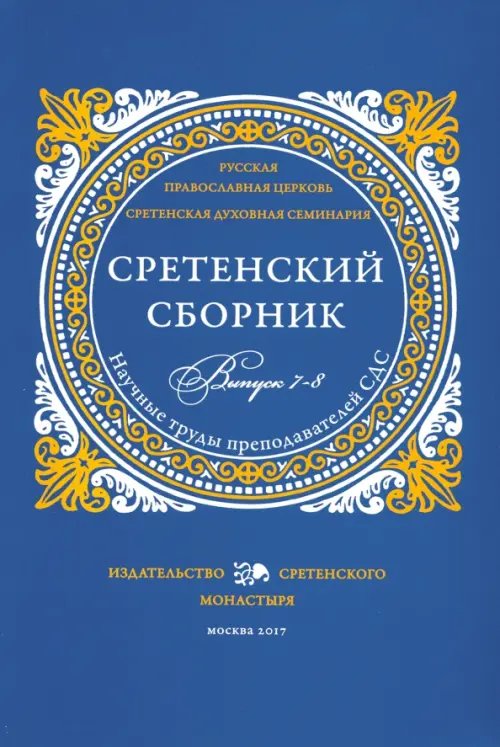 Сретенский сборник. Научные труды преподавателей Сретенской духовной семинарии. Выпуск 7–8 Сретенский сборник. Научные труды преподавателей Сретенской духовной семинарии. Выпуск 7–8