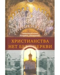 Христианства нет без Церкви