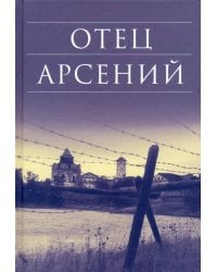 Отец Арсений