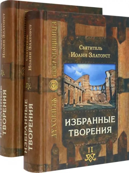 Духовная сокровищница Избранные творения. В 2-х томах