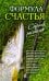 Формула счастья. Сборник рассказов