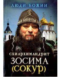 Схиархимандрит Зосима (Сокур)