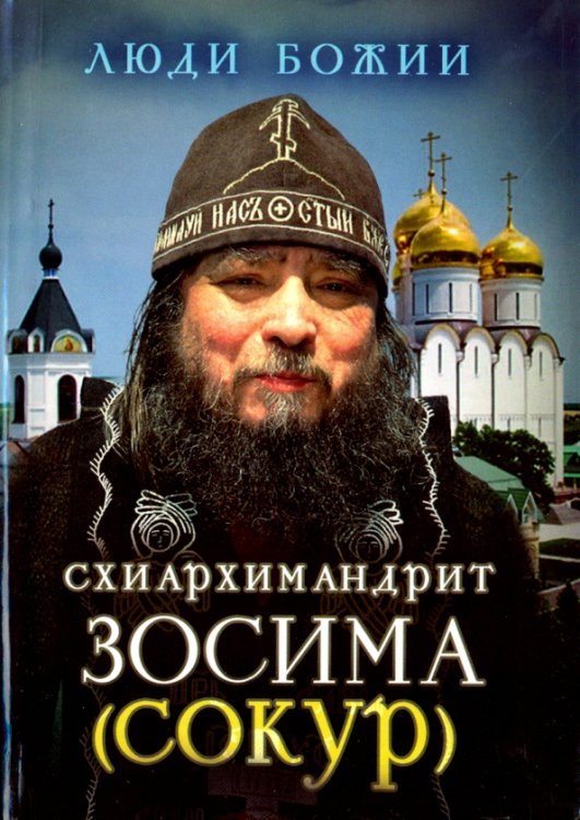 Схиархимандрит Зосима (Сокур)