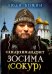 Схиархимандрит Зосима (Сокур)