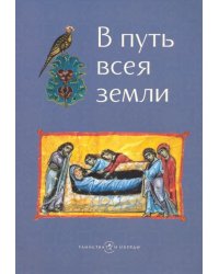 В путь всея земли
