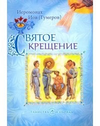 Святое Крещение