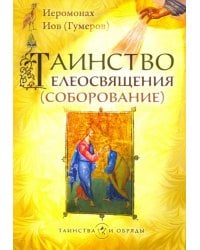 Таинство Елеосвящения (Соборование)
