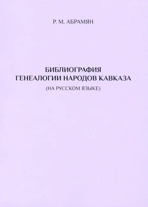Библиография генеалогии народов Кавказа (на русском языке) Библиография генеалогии народов Кавказа (на русском языке)