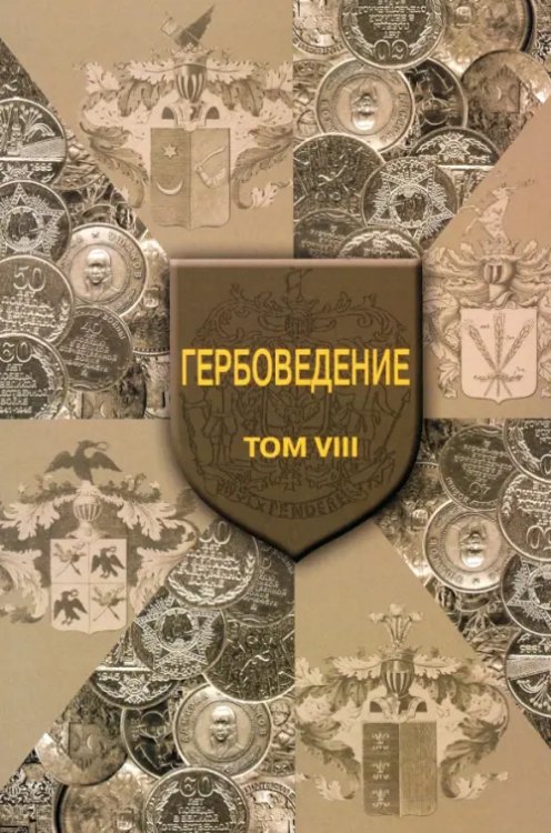 Гербоведение. Том VIII Гербоведение. Том VIII