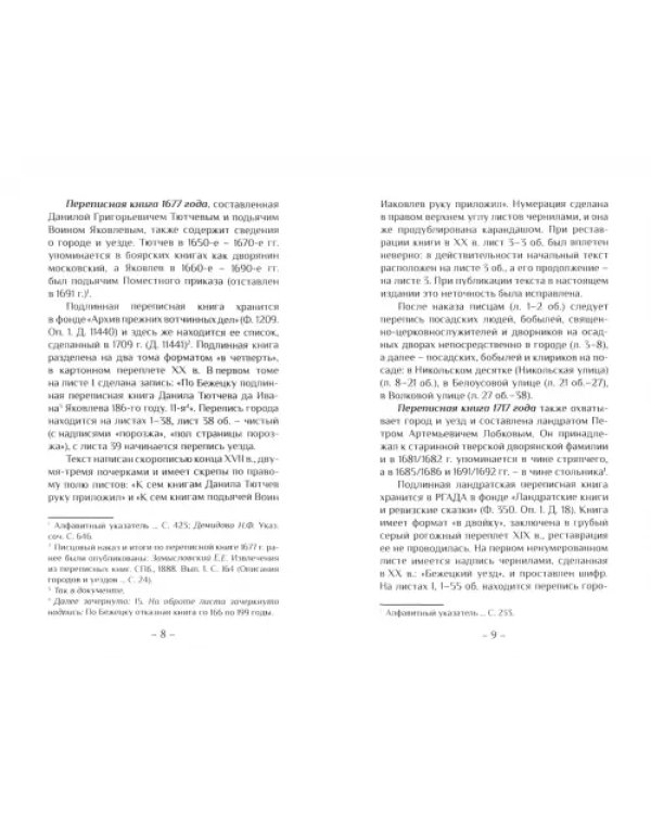 Переписные книги Бежецкого Верха XVII - начала XVIII в.