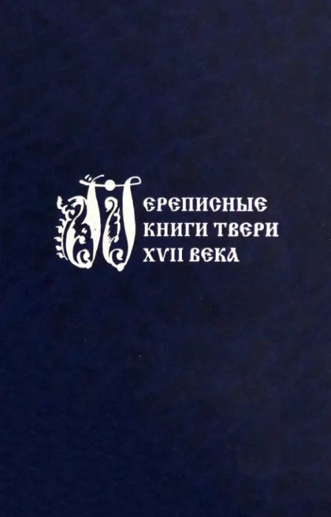 Переписные книги Твери XVII века Переписные книги Твери XVII века