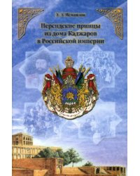 Персидские принцы из дома Каджаров в Российской империи