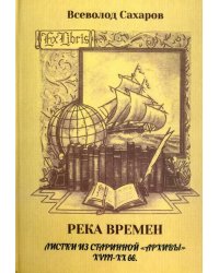 Река времен: листки из старинной &quot;архивы&quot; 18-19 вв.